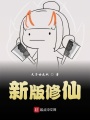 新版修仙