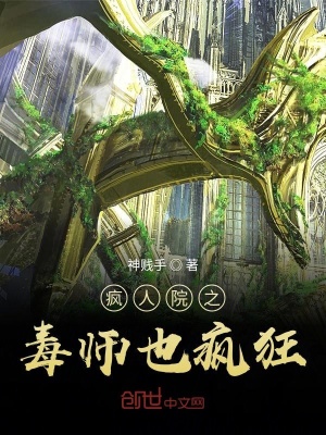 瘋人院之毒師也瘋狂