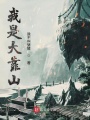 我是大靠山