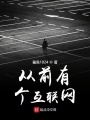 從前有個互聯網