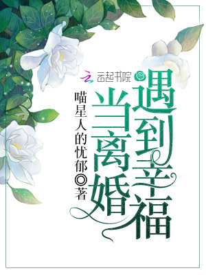 當(dāng)離婚遇到幸福