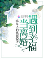 當(dāng)離婚遇到幸福