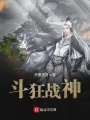 斗狂戰神
