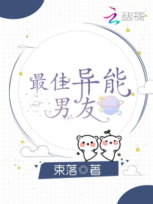 最佳異能男友