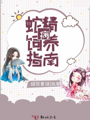 蛇精病飼養指南