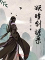 妖瞳劍姬錄
