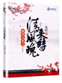 紫禁無歡之清風(fēng)晚來時