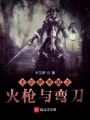 卡爾薩帝國(guó)之火槍與彎刀