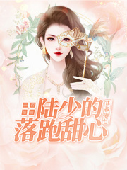 一夜驚喜，陸少的落跑甜心