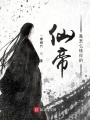 仙帝是怎么練成的