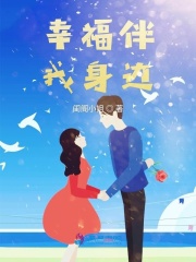 幸福伴我身邊