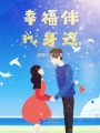 幸福伴我身邊