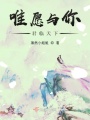 唯愿與你君臨天下