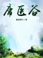 庸醫(yī)谷