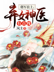 將軍在上：棄女神醫有點拽
