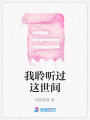 我聆聽過這世間