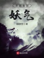 我能看到妖氣
