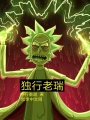 獨行老瑞