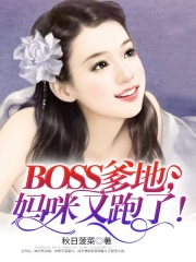 BOSS爹地，媽咪又跑了！