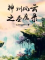 神州風云之圣魔錄