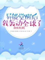 異能覺(jué)醒后我轟動(dòng)全球了