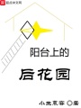 陽臺上的后花園