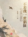 與其避一時鋒芒不若我一世猖狂
