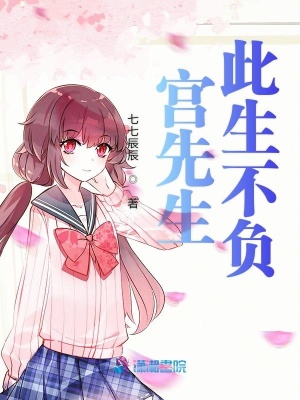 宮先生此生不負