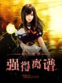 這個(gè)魔帝強(qiáng)得離譜