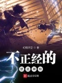 不正經(jīng)的禁忌神明