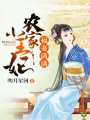 福妻滿滿：農(nóng)家小王妃