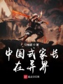 中國式家長在異界