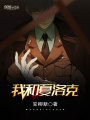 我和夏洛克