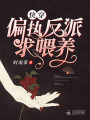 快穿偏執反派求喂養