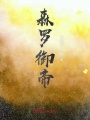 森羅御帝