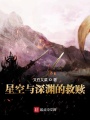 星空與深淵的救贖