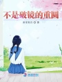 不是破鏡的重圓