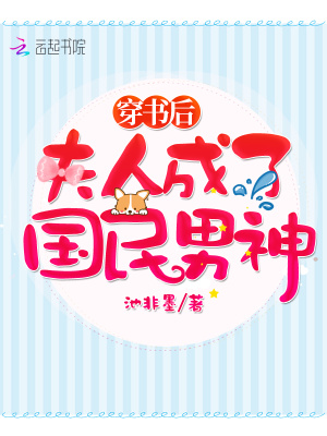 穿書后夫人成了國民男神