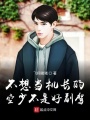 女權(quán)世界里的男機(jī)長(zhǎng)