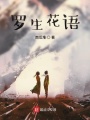 羅生花語