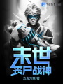末世喪尸戰神