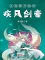 從海賊開始的疾風(fēng)劍豪