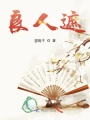 良人遮
