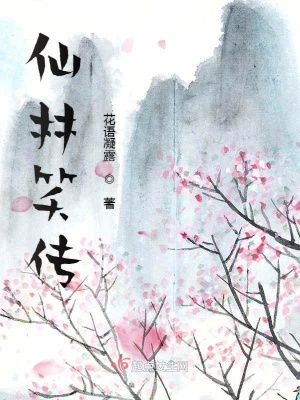 仙林笑傳