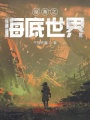 深海之海底世界