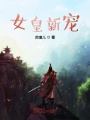 女皇新寵