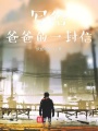 一封家書,！