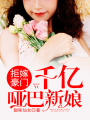 拒嫁豪門：千億啞巴新娘