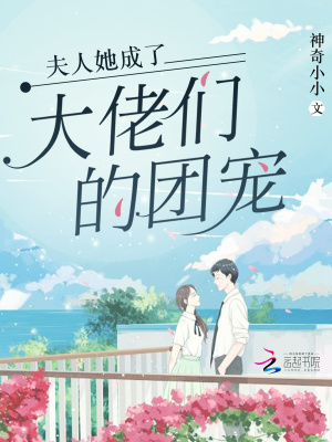 夫人她成了大佬們的團(tuán)寵
