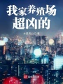 我家養殖場超兇的